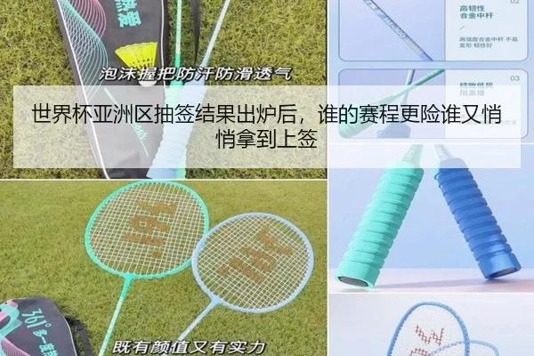世界杯亚洲区抽签结果出炉后，谁的赛程更险谁又悄悄拿到上签 | cctv